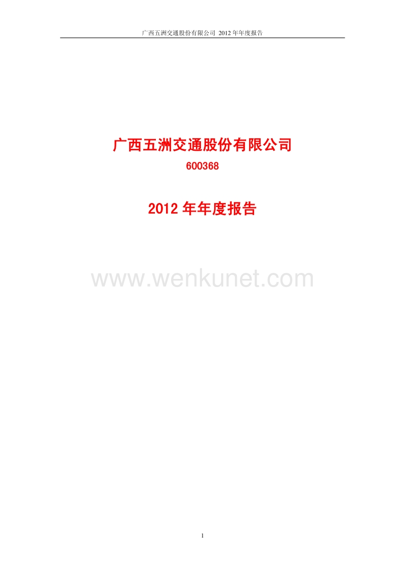 600368_广西五洲交通股份有限公司2012年年度报告(修订版).pdf_第1页