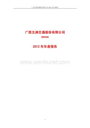 600368_广西五洲交通股份有限公司2012年年度报告(修订版).pdf