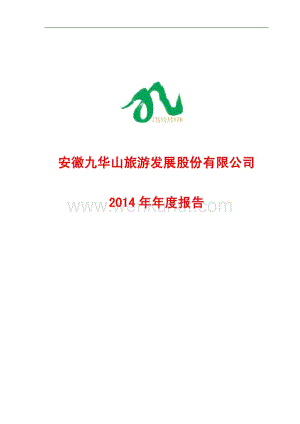 603199_安徽九华山旅游发展股份有限公司2014年年年报.pdf