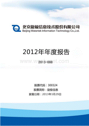 300324_北京旋极信息技术股份有限公司2012年年度报告.pdf