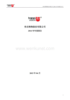 300413_快乐购物股份有限公司2014年年度报告（更新后）.pdf