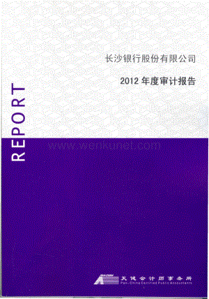 601577_长沙银行股份有限公司2014年度审计报告.pdf.pdf
