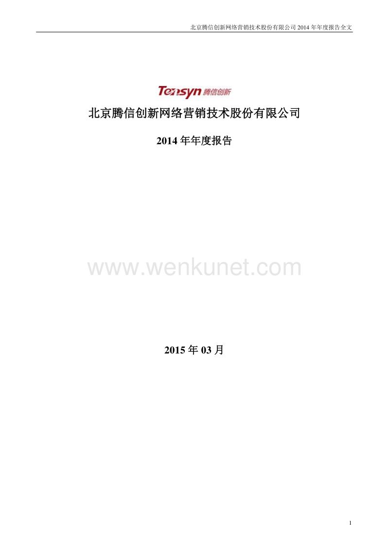 300392_北京腾信创新网络营销技术股份有限公司2014年年度报告.pdf_第1页