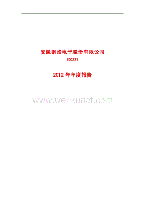 600237_安徽铜峰电子股份有限公司2012年年度报告.pdf