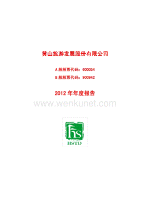 600054_黄山旅游发展股份有限公司2013年年度报告.pdf