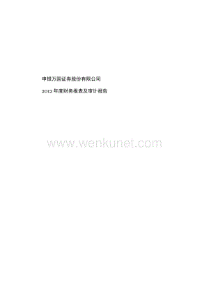 000166_申银万国证券股份有限公司2013年度审计报告.pdf.pdf