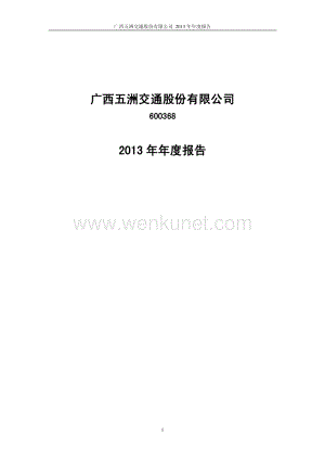 600368_广西五洲交通股份有限公司2013年年度报告(修订版).pdf
