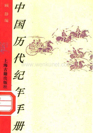 顧　靜編：《中國歷代紀年手冊》（上海：上海古籍出版社1995年12月）.pdf