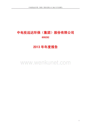 600292_中电投远达环保(集团)股份有限公司2013年年度报告.pdf