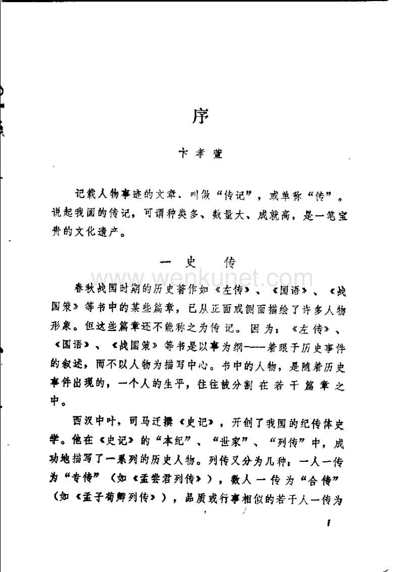 李枝樞：《明代傳記選粹》（天津：天津教育出版社1988年）.pdf_第1页