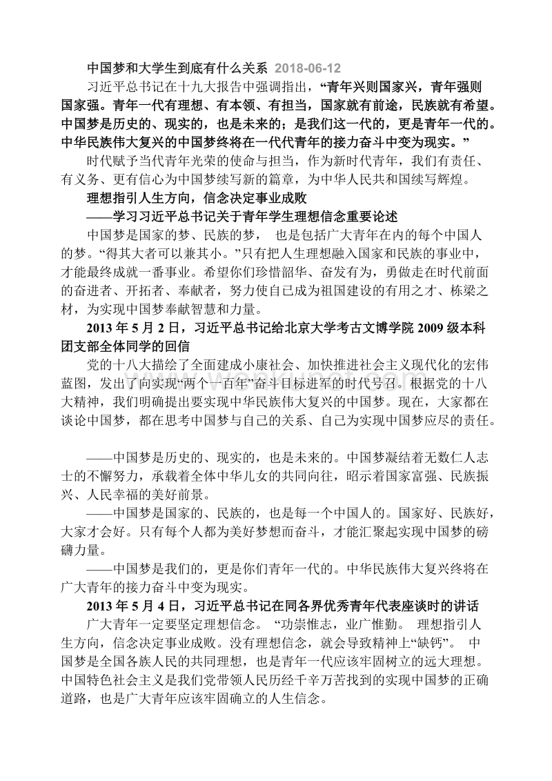 中国梦和大学生到底有什么关系 2018-06-12.doc_第1页