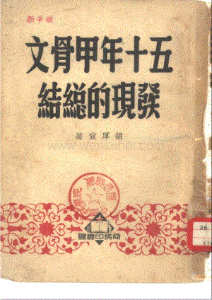 胡厚宣：《五十年甲骨文發現的總結》（上海：商務印書館1951年3月）.pdf