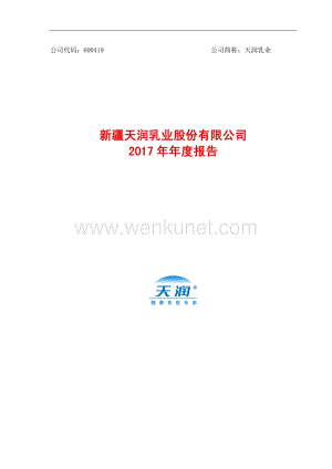 2017-600419-天润乳业：2017年年度报告.PDF