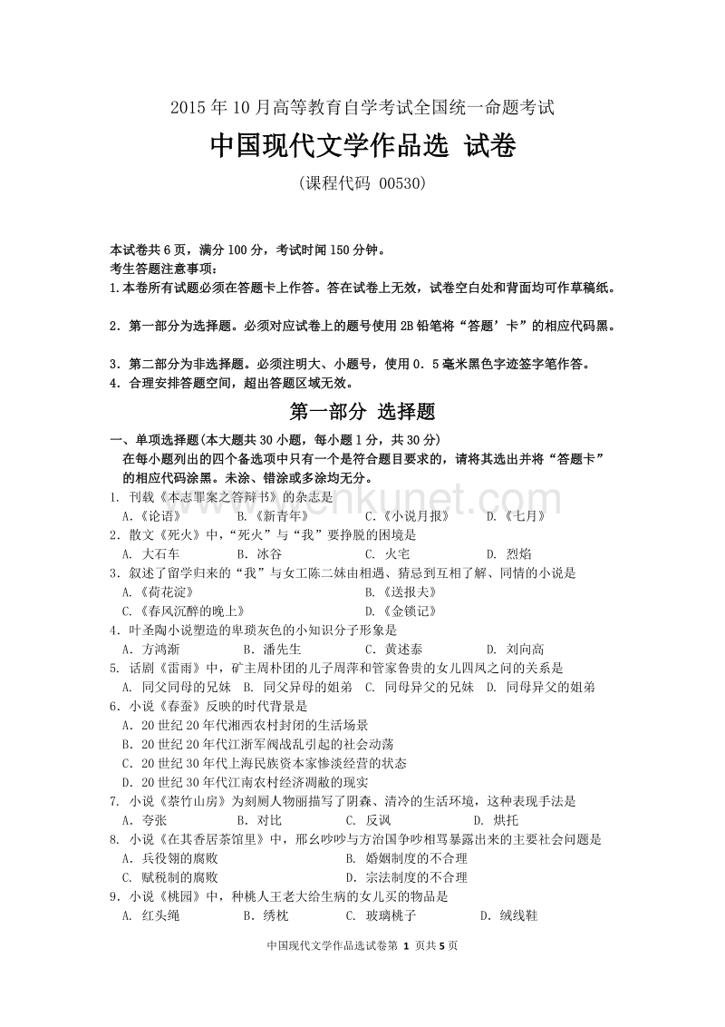 自考中国现代文学作品选（00530）试题及答案解析与评分标准.doc_第1页