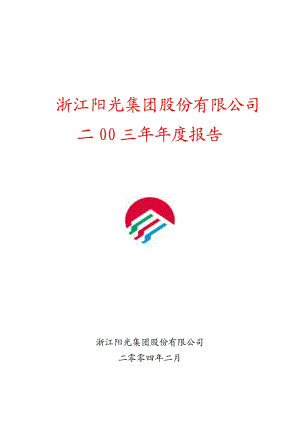 2003-600261-阳光照明：浙江阳光2003年年度报告.PDF