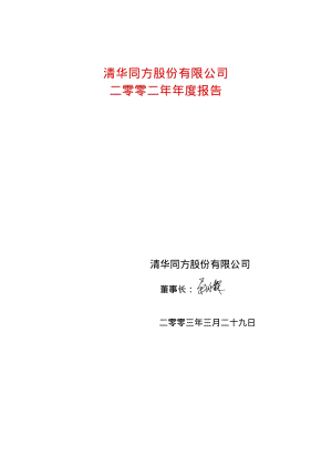 2002-600100-同方股份：清华同方2002年年度报告.PDF