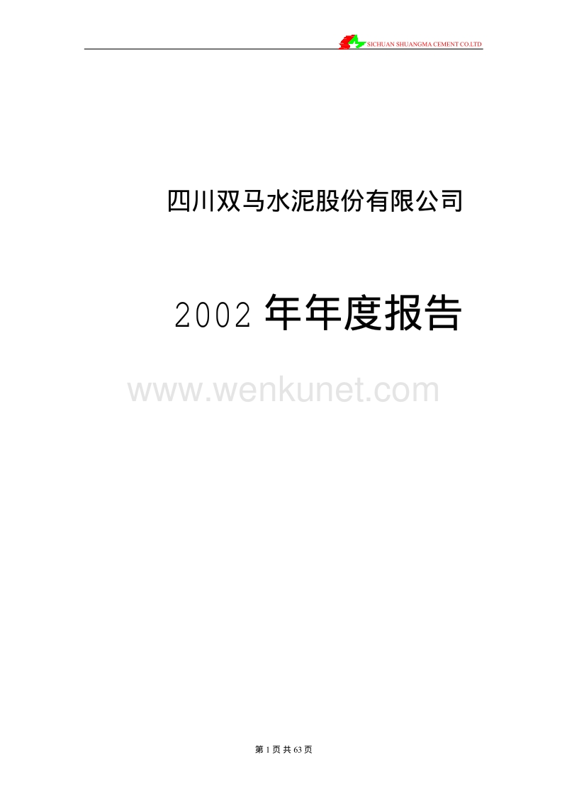 2002-000935-四川双马：四川双马2002年年度报告.PDF_第1页