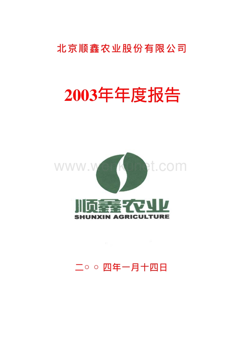 2003-000860-顺鑫农业：顺鑫农业2003年年度报告.PDF_第1页