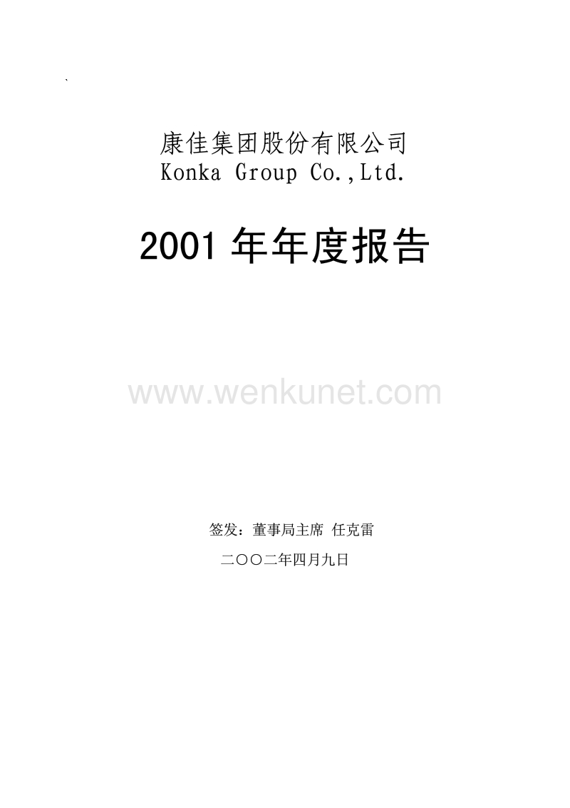 2001-000016-深康佳Ａ：深康佳2001年年度报告.PDF_第1页