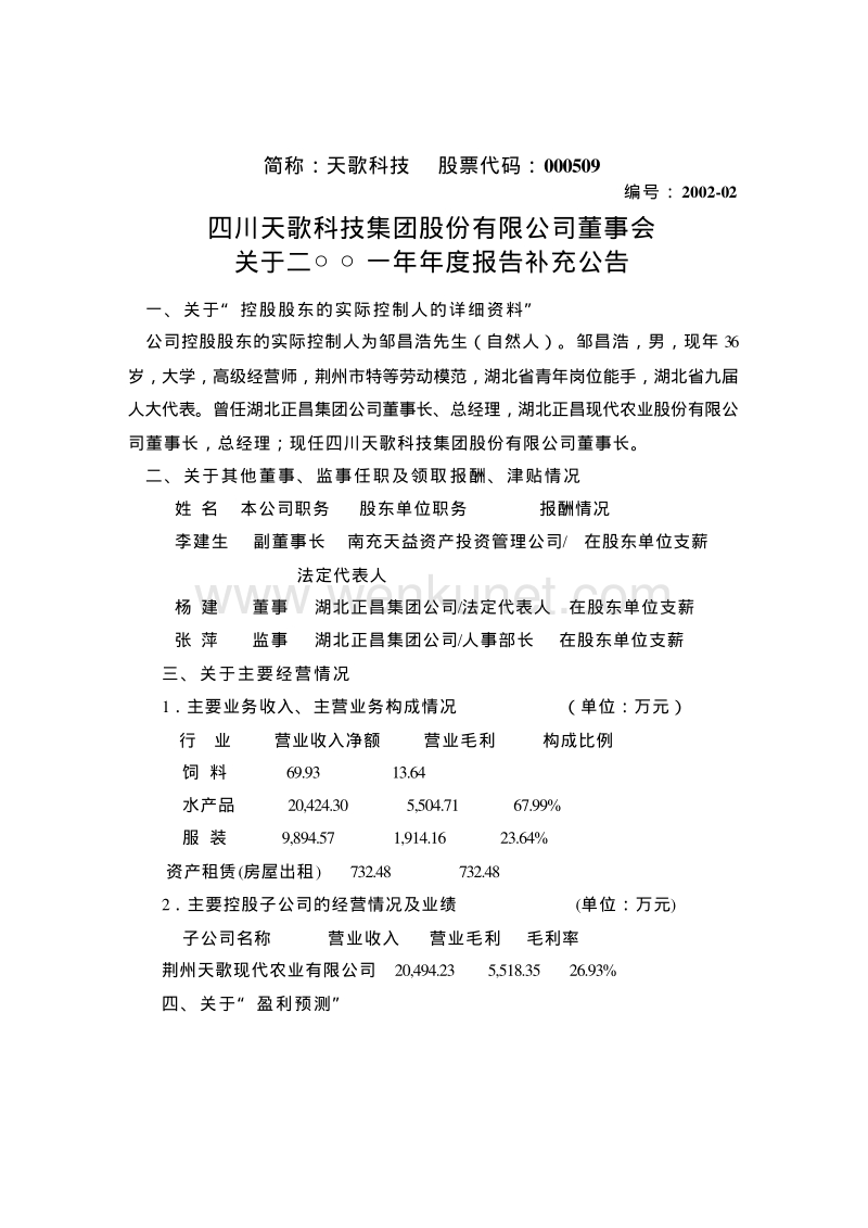 2001-000509-华塑控股：天歌科技2001年年度报告补充公告.PDF_第1页