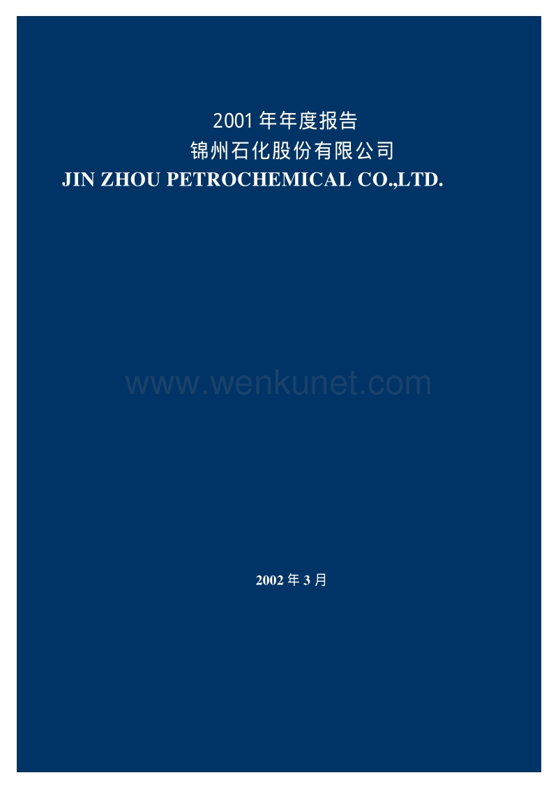2001-000763-锦化退市：锦州石化2001年年度报告.PDF_第1页