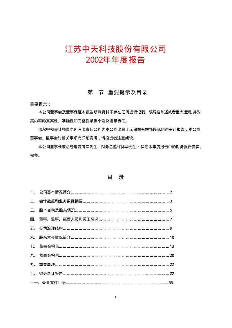 2002-600522-中天科技：中天科技2002年年度报告.PDF_第1页