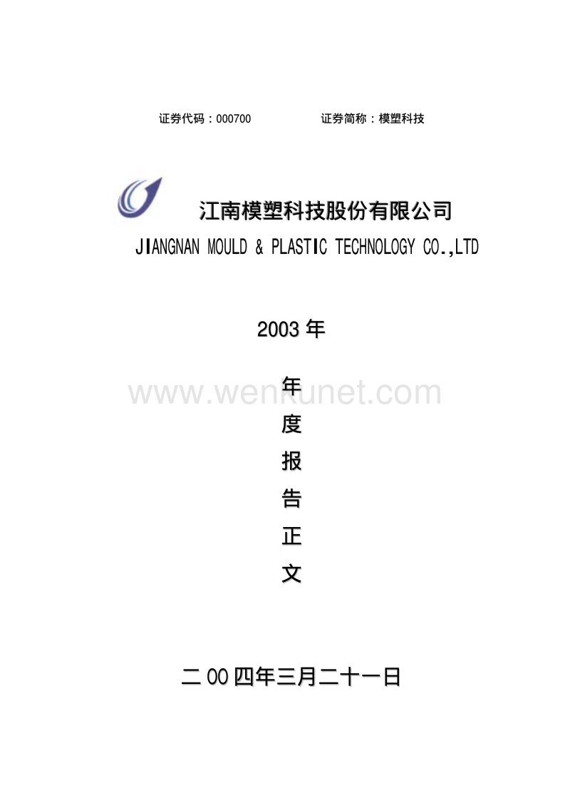 2003-000700-模塑科技：模塑科技2003年年度报告.PDF_第1页