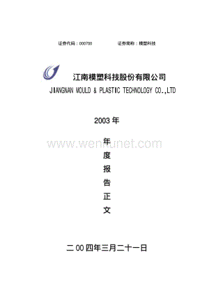 2003-000700-模塑科技：模塑科技2003年年度报告.PDF