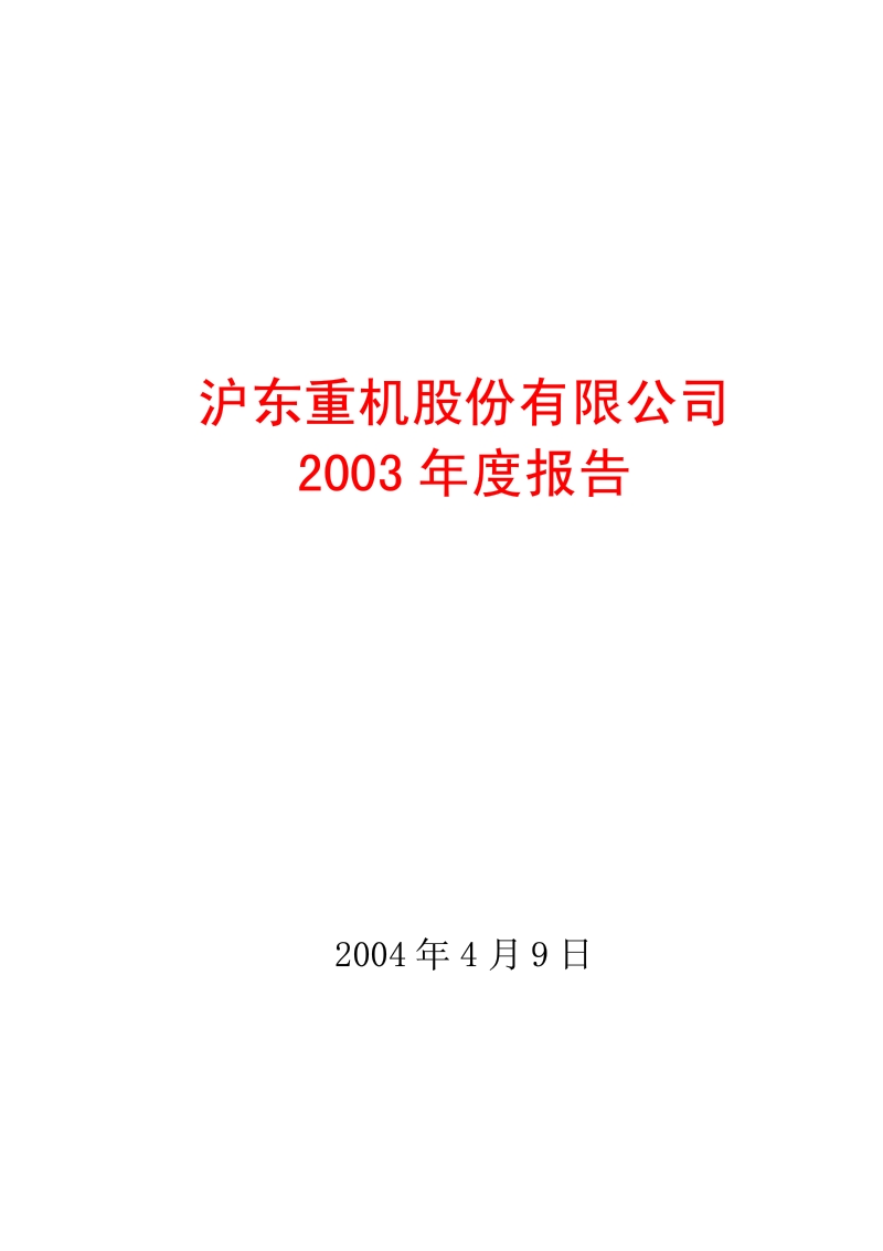 2003-600150-中国船舶：沪东重机2003年年度报告.PDF_第1页