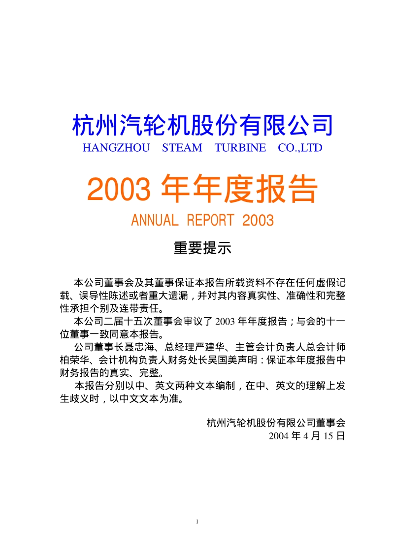 2003-200771-杭汽轮Ｂ：杭汽轮Ｂ2003年年度报告.PDF_第1页