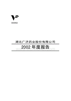 2002-000952-广济药业：广济药业2002年年度报告.PDF