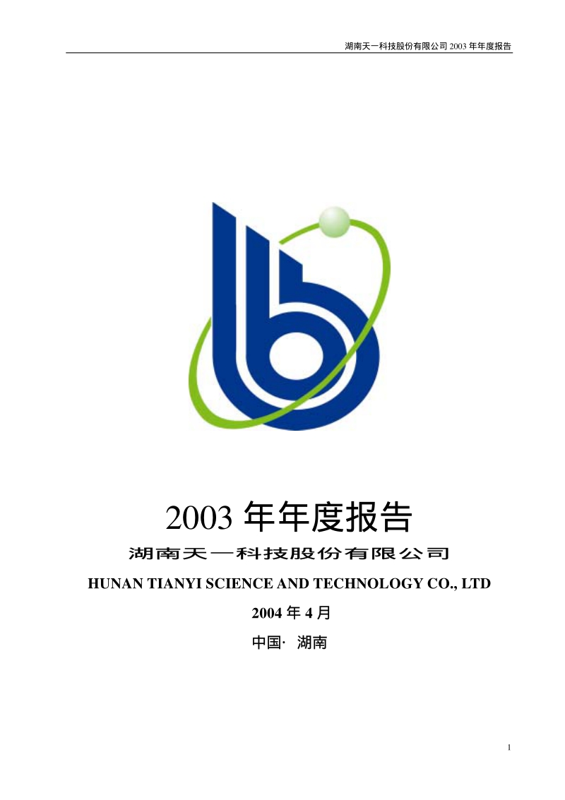 2003-000908-景峰医药：天一科技2003年年度报告.PDF_第1页