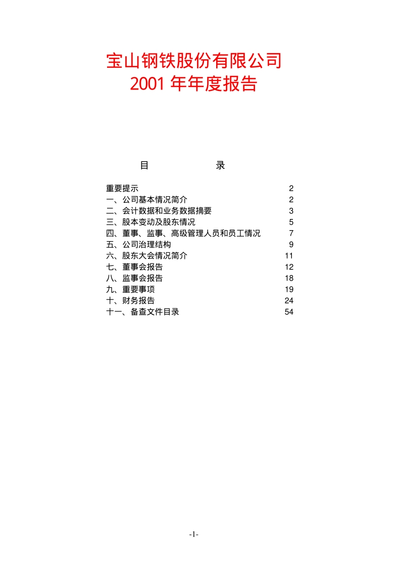 2001-600019-宝钢股份：宝钢股份2001年年度报告.PDF_第1页