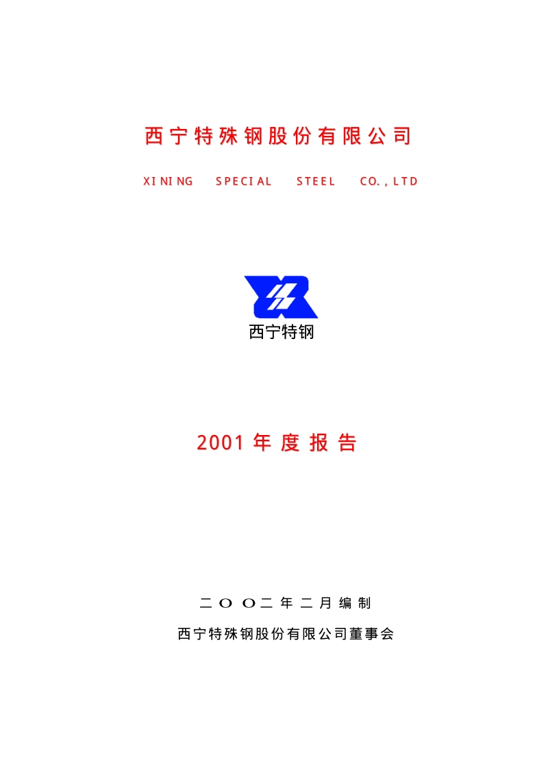 2001-600117-西宁特钢：西宁特钢2001年年度报告.PDF_第1页