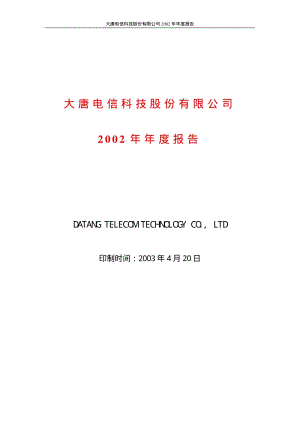 2002-600198-大唐电信：大唐电信2002年年度报告.PDF