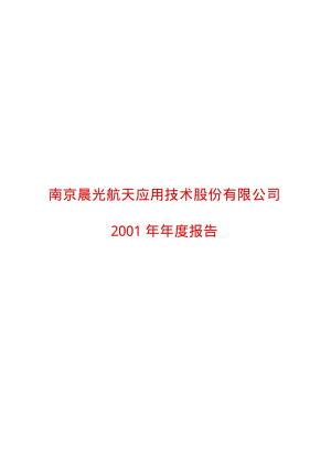 2001-600501-航天晨光：航天晨光2001年年度报告.PDF