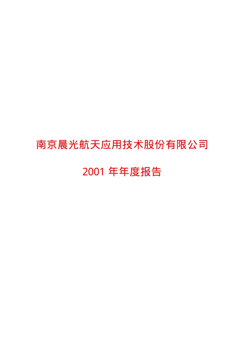 2001-600501-航天晨光：航天晨光2001年年度报告.PDF_第1页