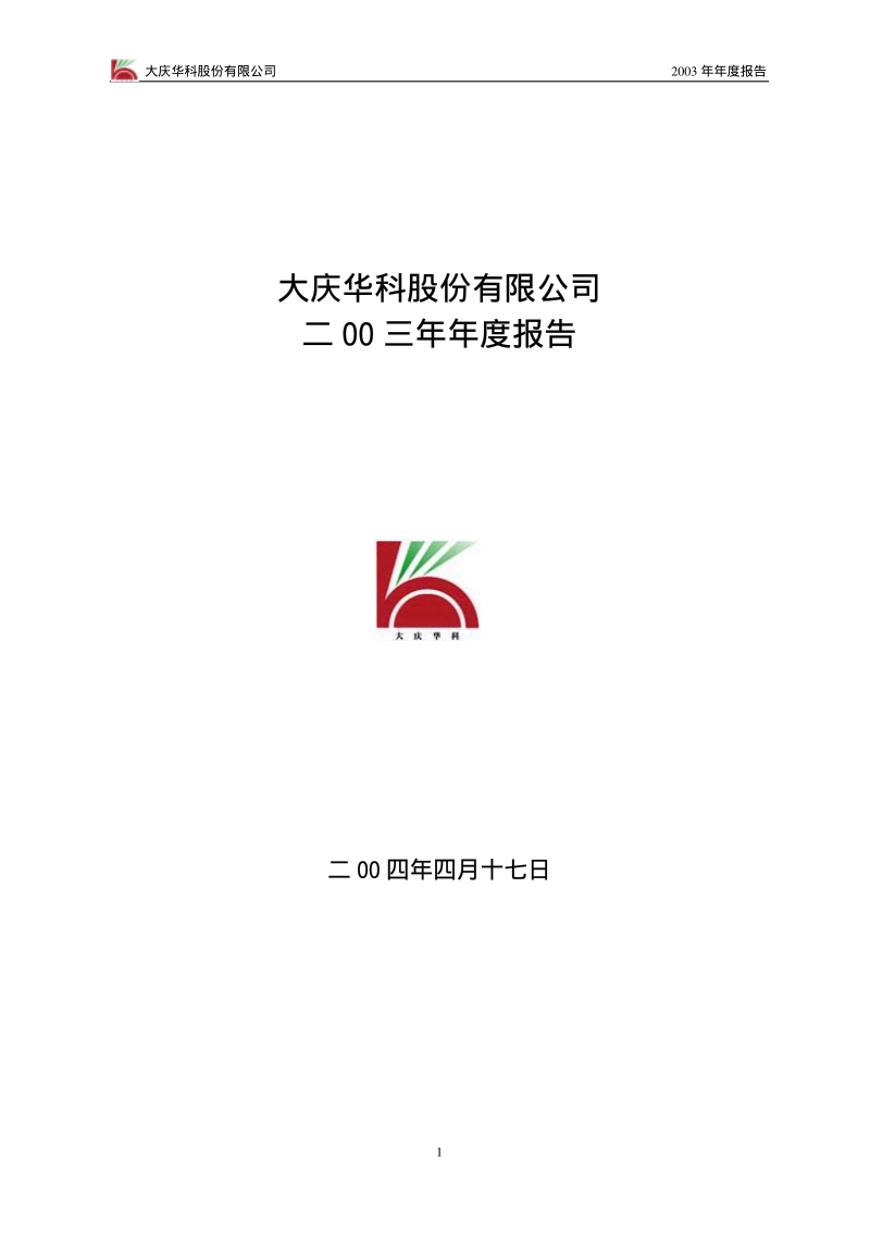 2003-000985-大庆华科：大庆华科2003年年度报告.PDF_第1页