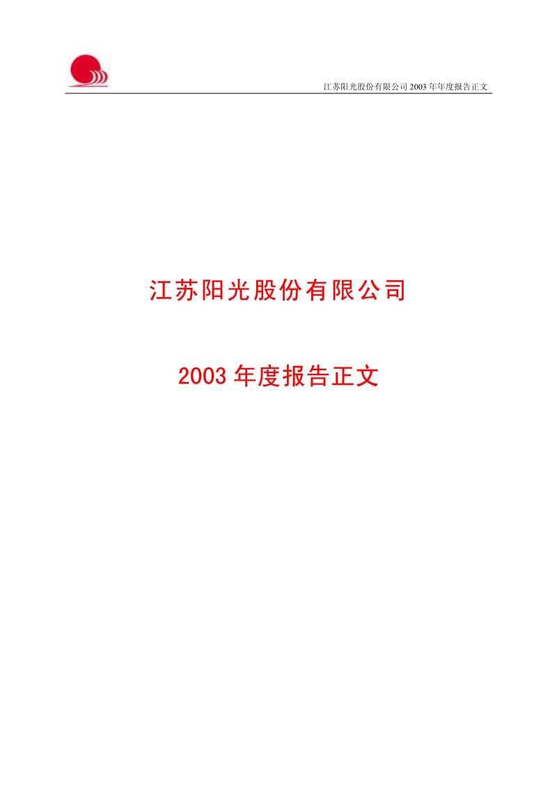 2003-600220-江苏阳光：江苏阳光2003年年度报告.PDF_第1页