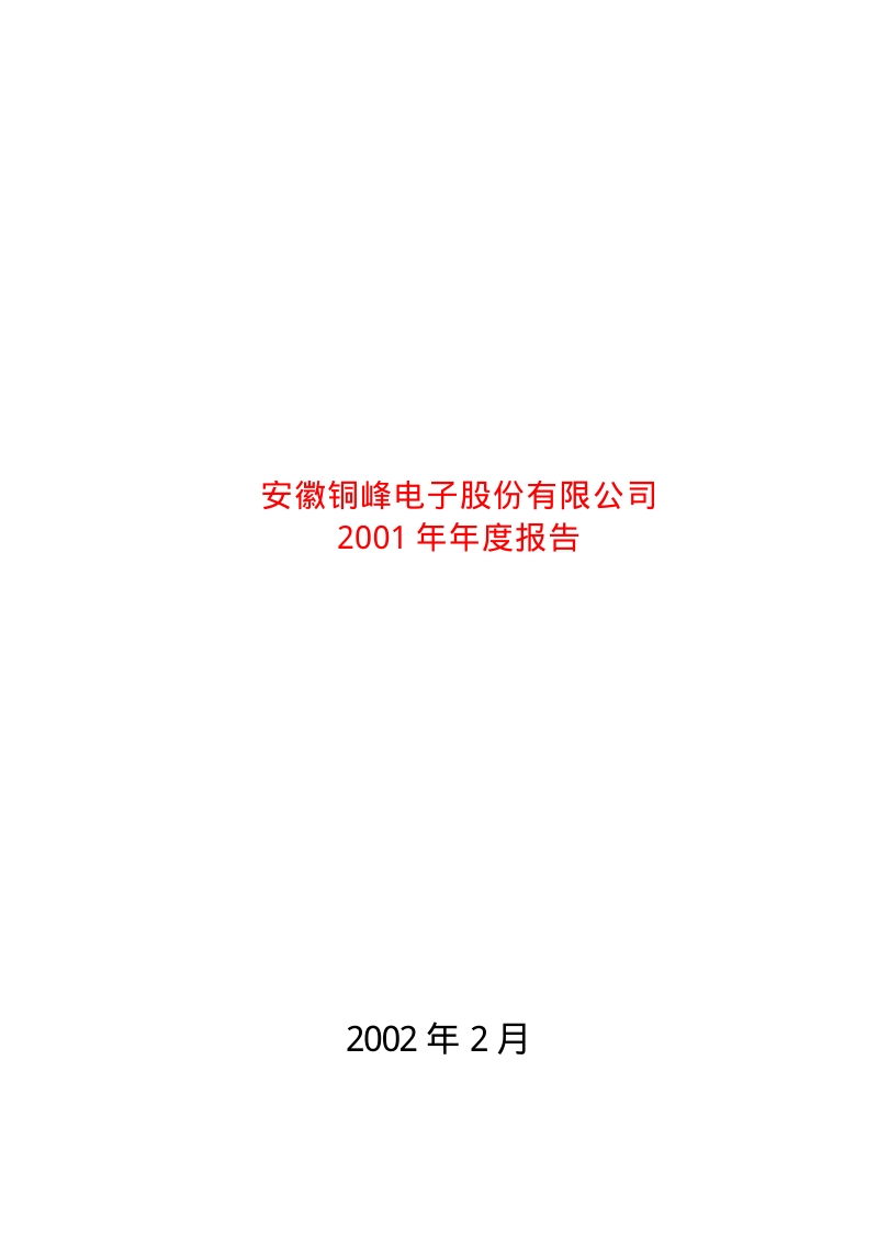 2001-600237-铜峰电子：铜峰电子2001年年度报告.PDF_第1页