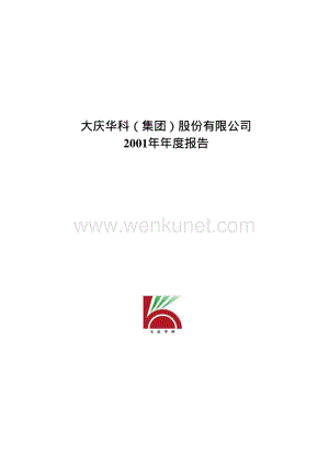 2001-000985-大庆华科：大庆华科2001年年度报告.PDF