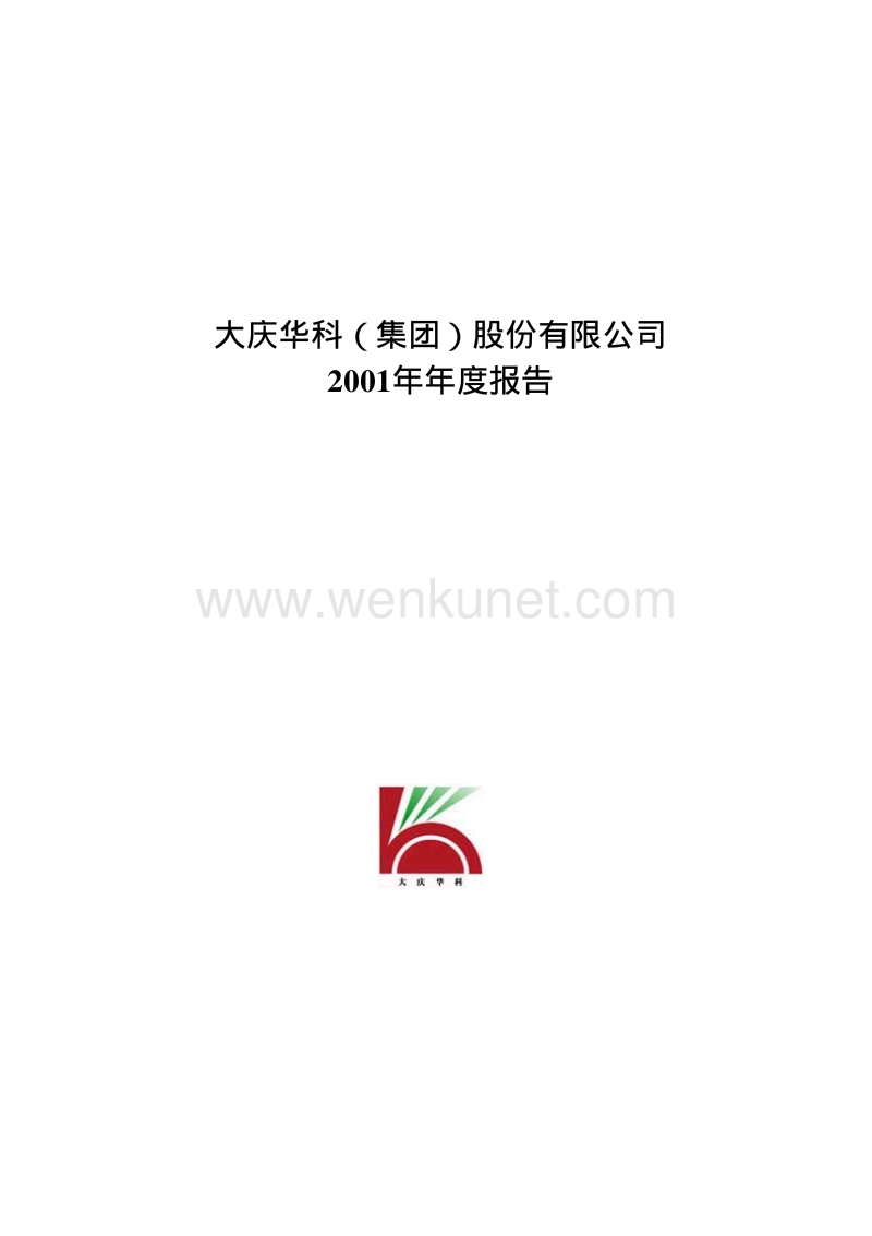 2001-000985-大庆华科：大庆华科2001年年度报告.PDF_第1页