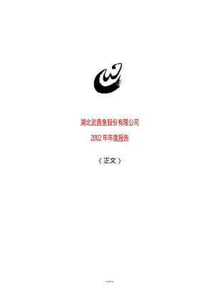 2002-600275-武昌鱼：武昌鱼2002年年度报告.PDF
