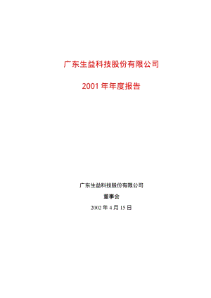 2001-600183-生益科技：生益科技2001年年度报告.PDF
