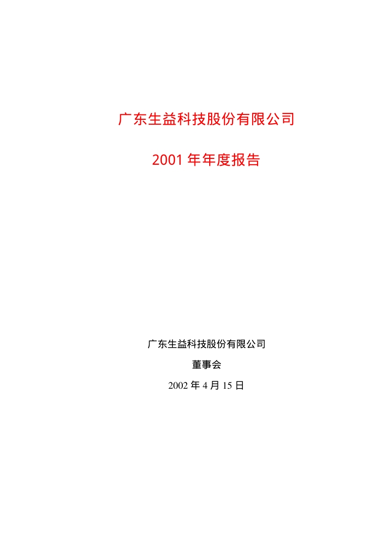 2001-600183-生益科技：生益科技2001年年度报告.PDF_第1页