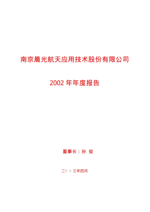 2002-600501-航天晨光：航天晨光2002年年度报告.PDF