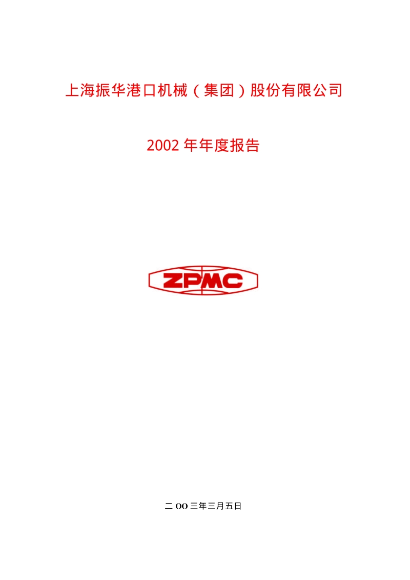 2002-600320-振华重工：振华港机2002年年度报告.PDF_第1页