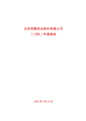 2002-600062-华润双鹤：双鹤药业2002年年度报告.PDF