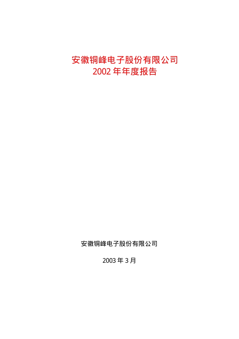 2002-600237-铜峰电子：铜峰电子2002年年度报告.PDF_第1页