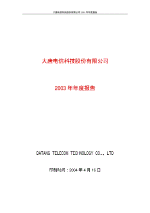 2003-600198-大唐电信：大唐电信2003年年度报告.PDF